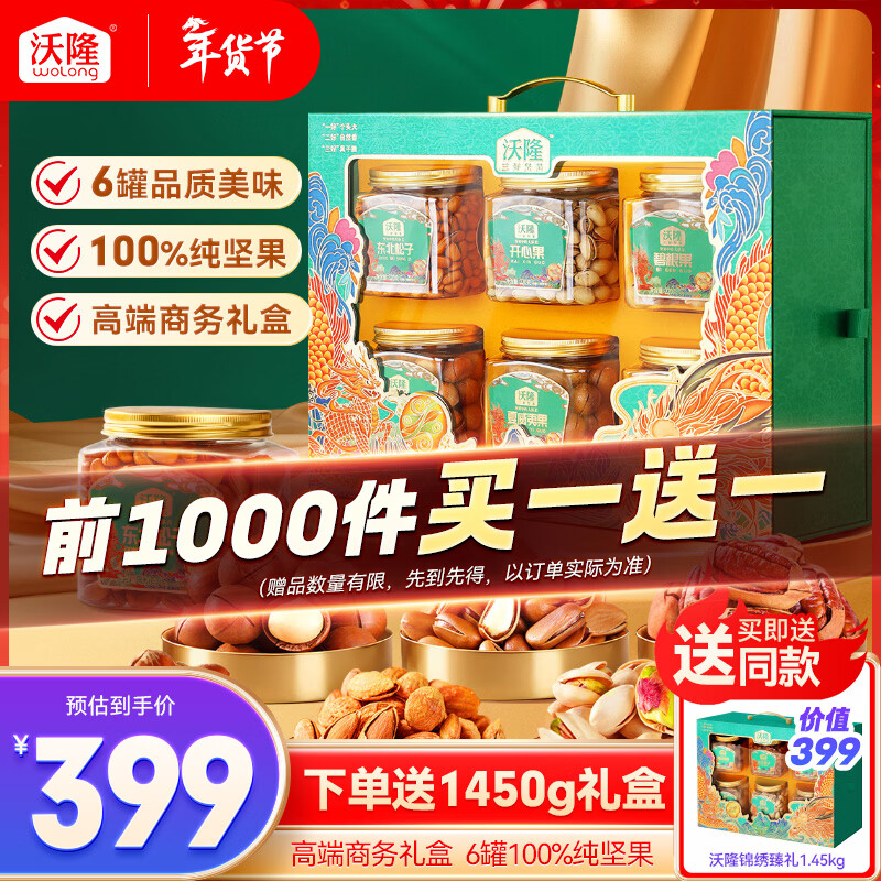 沃隆纯坚果礼盒6罐装1430g高档大分量干果炒货过节商务送礼年货大礼包