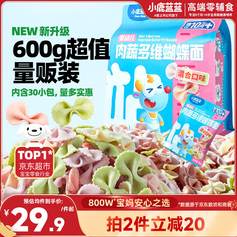 小鹿蓝蓝婴幼儿肉蔬多维蝴蝶面600g含30小袋婴儿辅食果蔬营养面超值装