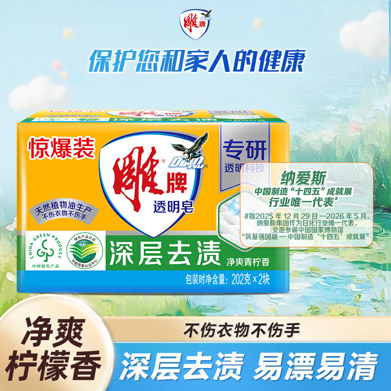 雕牌 透明皂 净爽青柠香 202g*2块 深层去渍 轻松去污 易漂易清