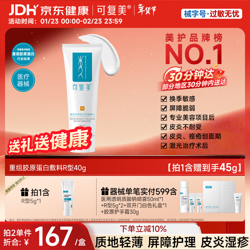 可复美重组胶原蛋白修复敷料敏感肌创面保护愈合乳液状R型40g新年礼物