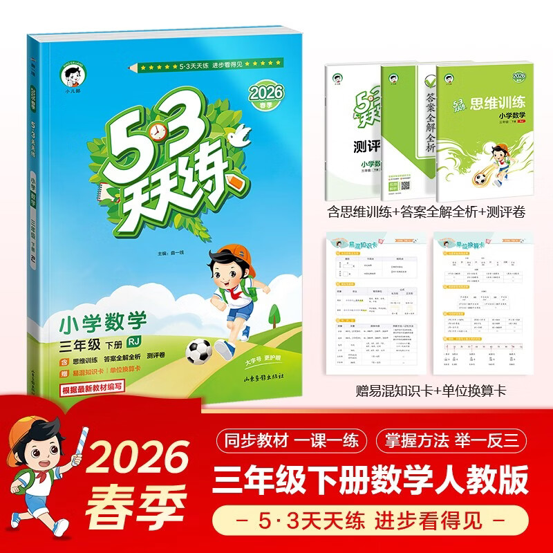 2026春季53天天练小学数学三年级下册RJ人教版五三天天练53天天练5.3天天练5·3天天练学霸培优学霸提优