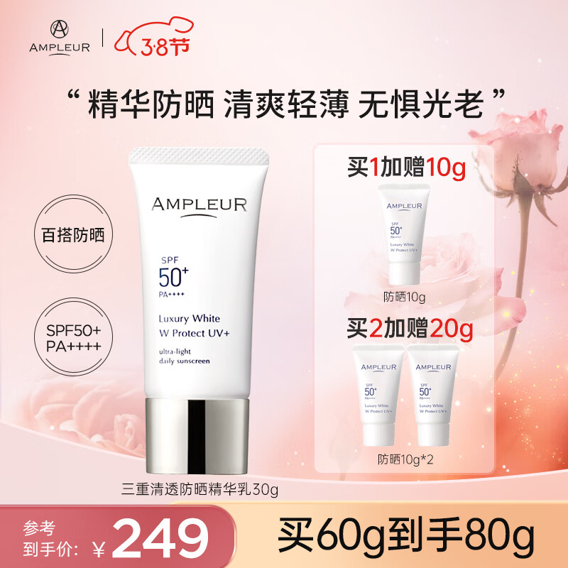 AMPLEUR日本进口防晒霜38礼物清透防晒精华乳30g隔离紫外隔离霜小白管 防晒霜1支 护肤必备