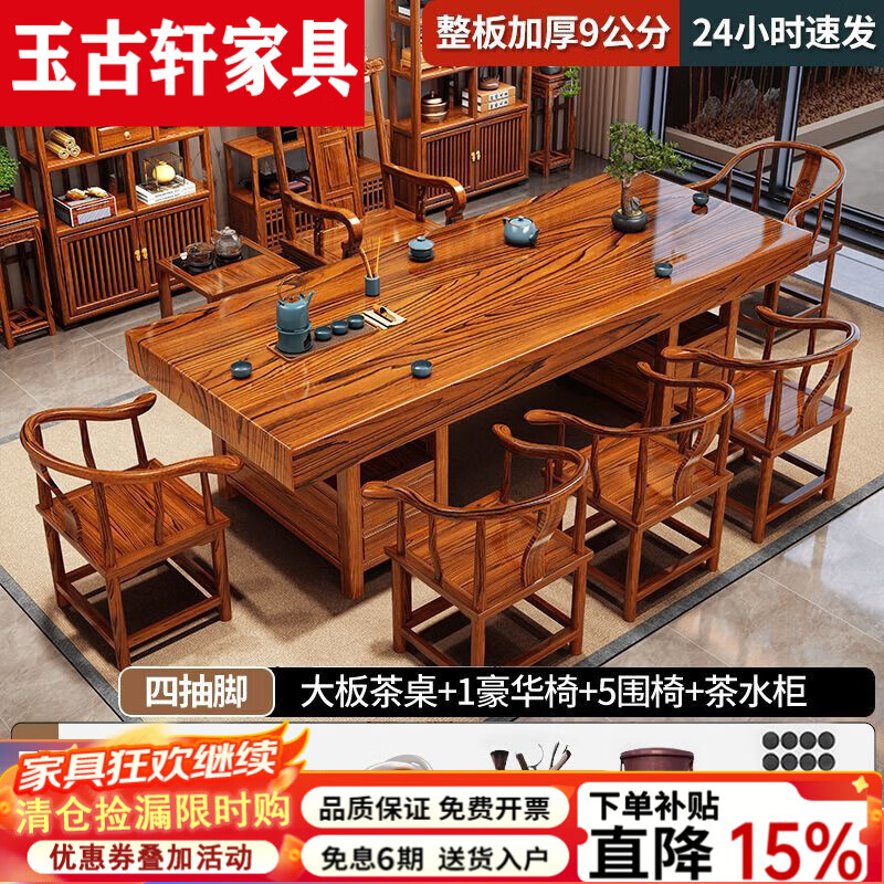 玉古轩2025新款整板茶桌椅组合新中式实木茶桌功夫茶台茶桌办公室喝茶几 四抽脚整板1富贵椅5围椅+茶水柜 2.4米原切整板茶桌+加厚9公分