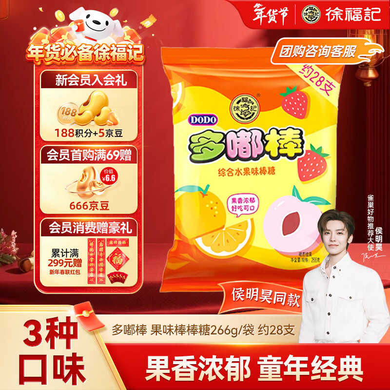 徐福记 多嘟棒果味棒棒糖266g/袋约28支 新年礼物零食侯明昊推荐