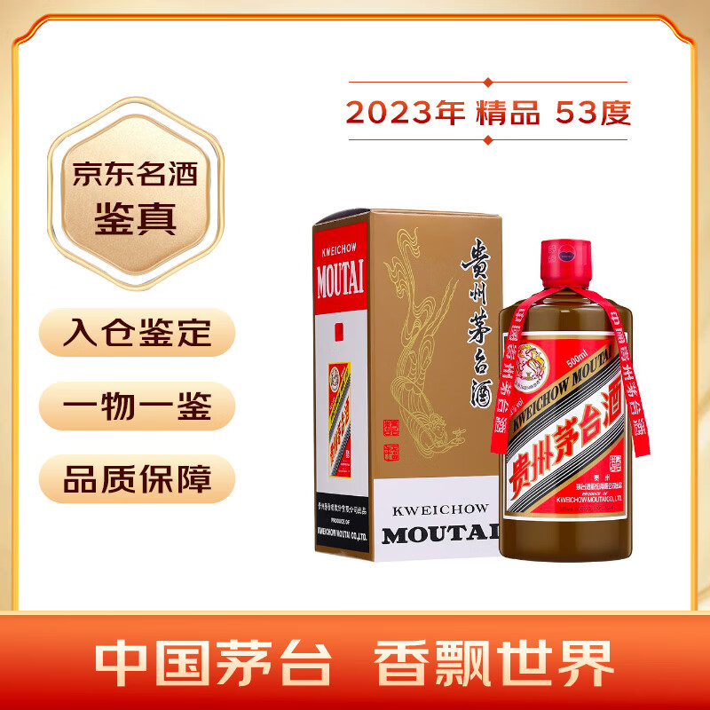 茅台2023年 精品 酱香型白酒 53度 500ml 单瓶装【名酒鉴真】