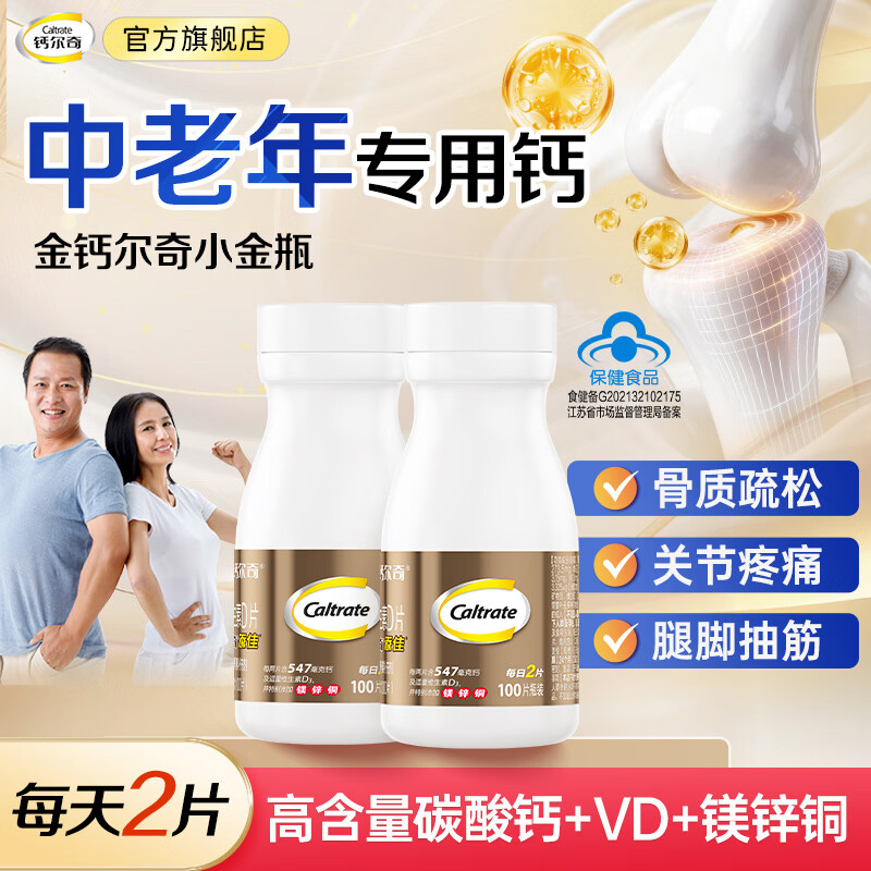 钙尔奇送礼送健康中老年钙镁锌铜维生素D片补充镁锌铜缺钙 甄选爆款  金钙尔奇添佳片 100片*2瓶
