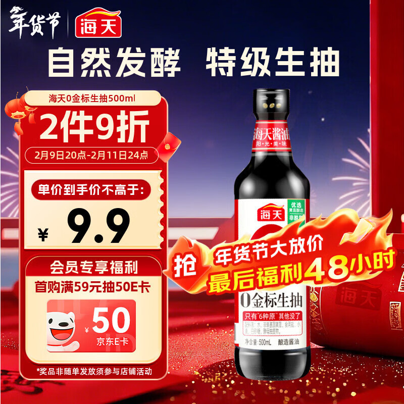 海天 生抽酱油500ml【0金标特级酱油】金标系列 0添加防腐剂
