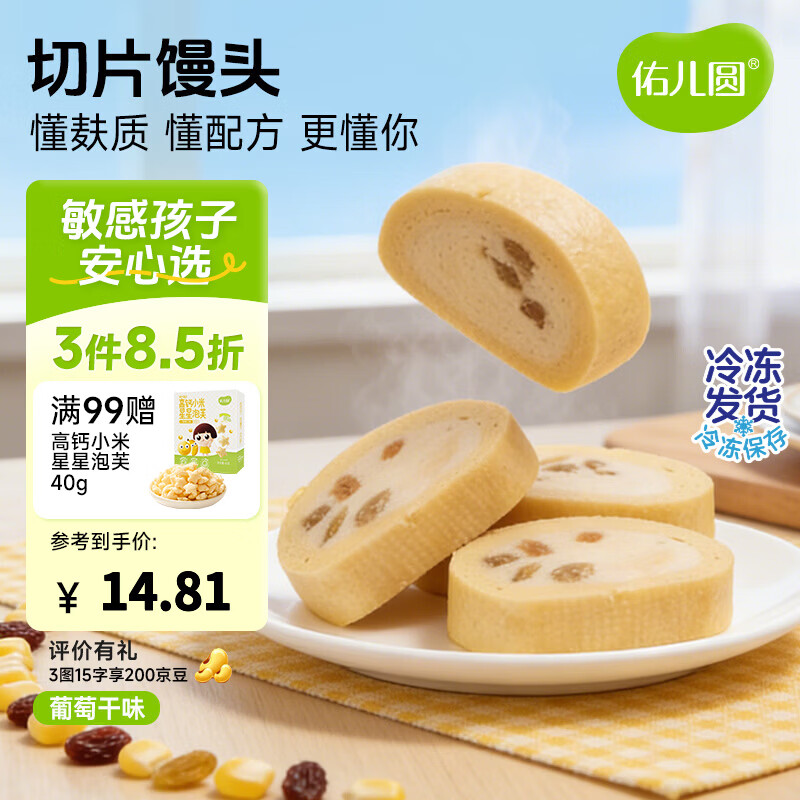 佑儿圆切片馒头210g葡萄干味孩子糕点早餐馒头片 独立无麸质生产线 葡萄干味