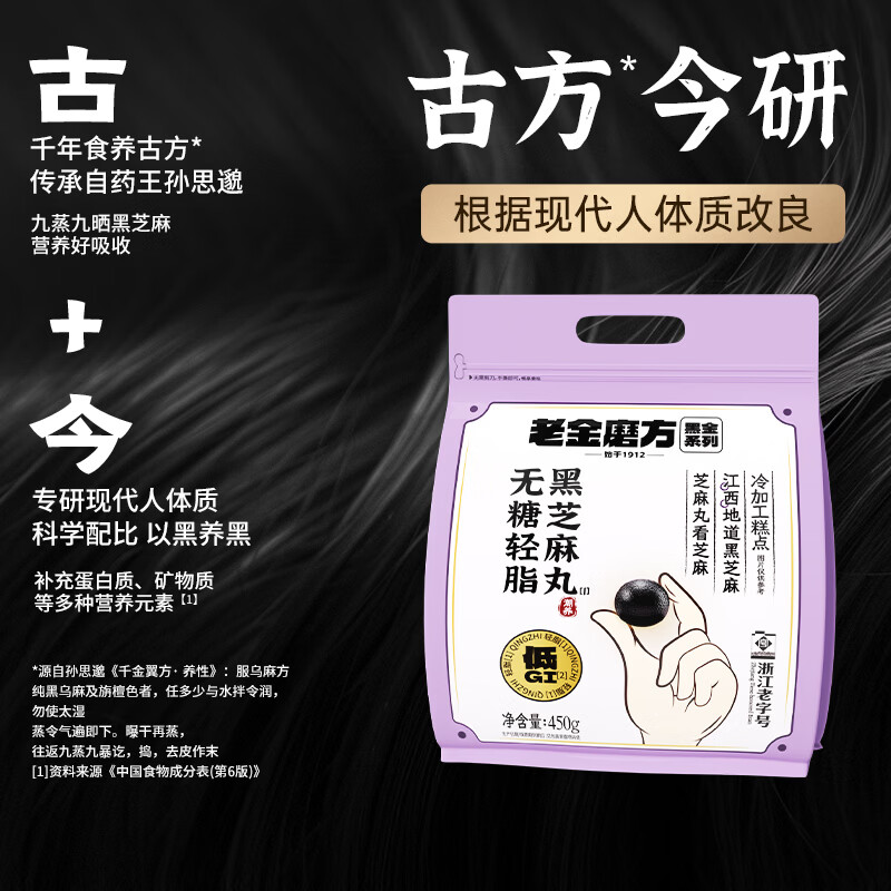 老金磨方【黑金系列】黑芝麻丸450g 九蒸九晒健康零食即食糕点 【1月养护量贩装】无糖轻脂黑芝麻丸 450g*2袋