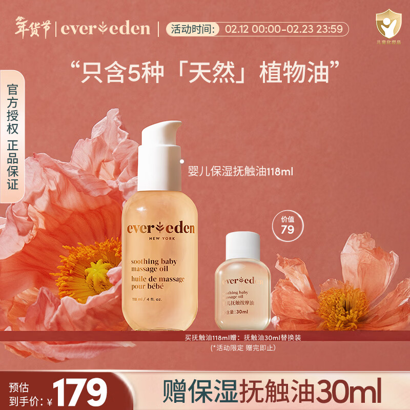 EVER EDEN抚触油婴儿润肤油宝宝按摩油安唯伊抚触按摩油保湿滋润新生儿润肤 【星品推荐】抚触油118ml