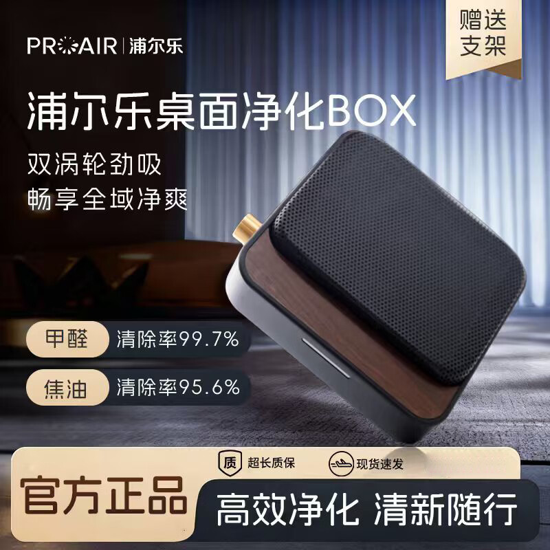浦尔乐净化BOX桌面空气净化器四重净化二手烟除烟味等离子净化去异味家用书房办公室 净化BOX【黑色桌面支架款】