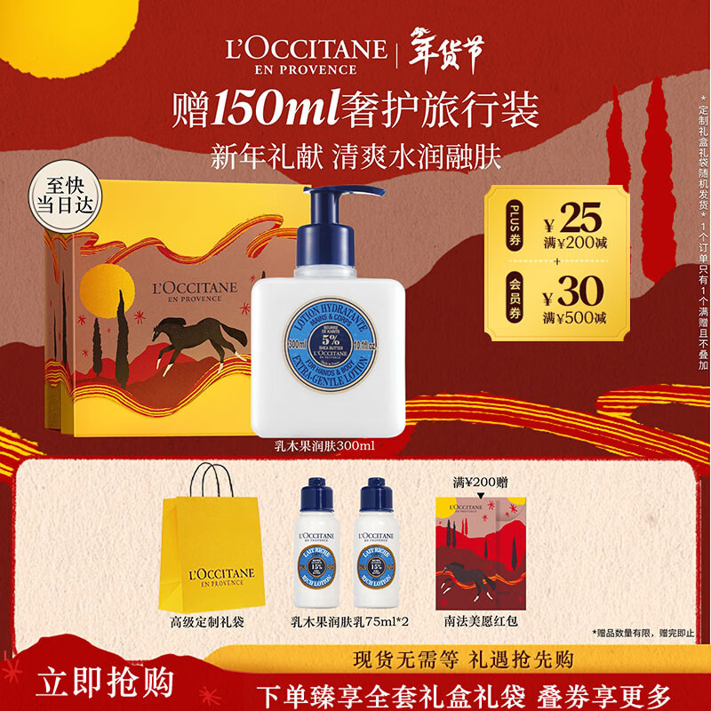 欧舒丹身体乳礼盒乳木果润肤露300ml新年礼物年货伴手礼男女保湿防裂