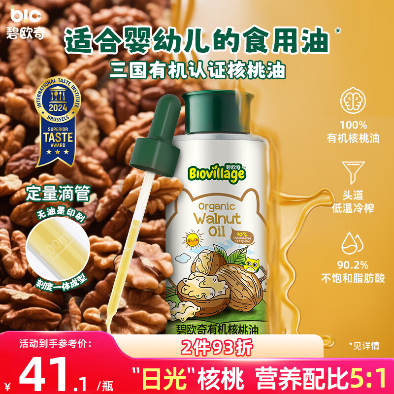 碧欧奇有机核桃油100ml 宝宝辅食用油 凉拌佐餐6个月以上适合婴幼儿