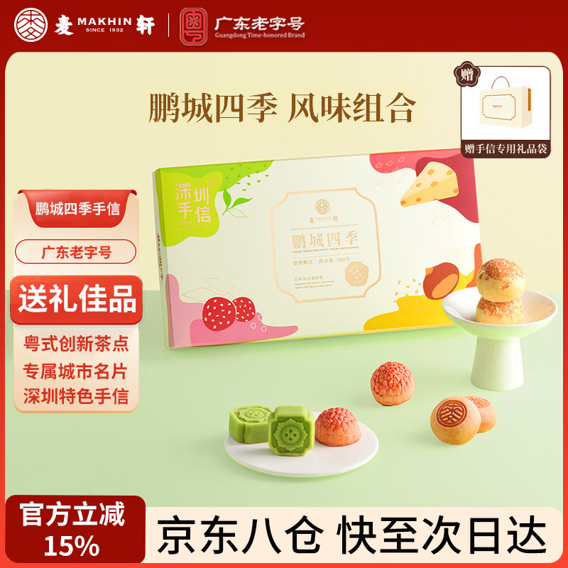 麦轩鹏城四季深圳特产手信礼盒300g绿豆糕荔枝酥红豆酥下午茶点心