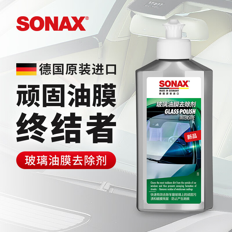 索纳克斯（SONAX）德国进口油膜去除剂汽车玻璃去油膜清洁膏车窗清洁剂除油膜油污 【送玻璃水+海绵】油膜去除-有效期至2028年 250ml