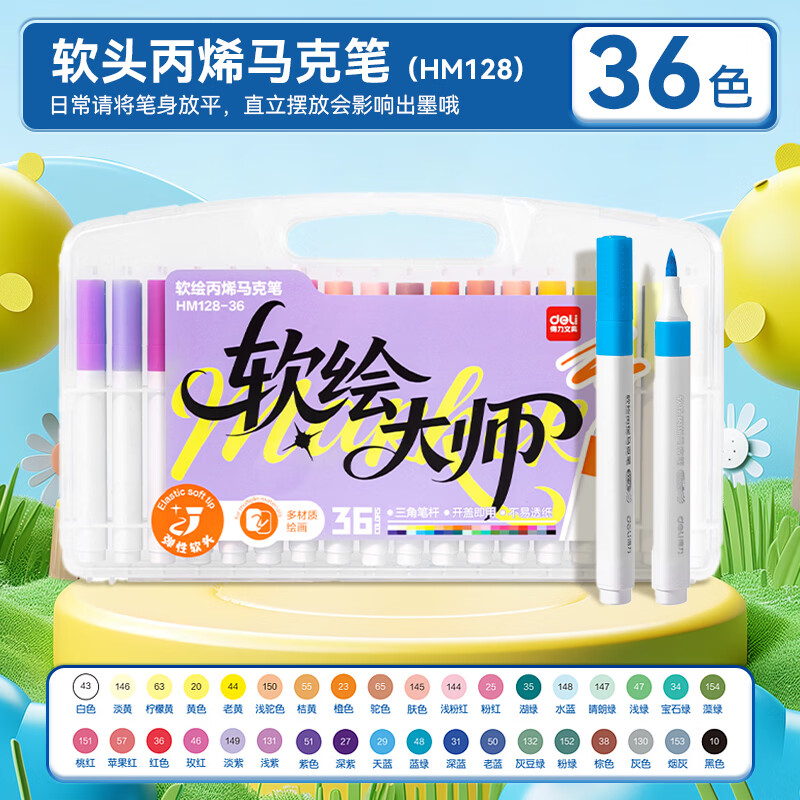 得力丙烯马克笔水彩笔美术生专用小学生不透色48色画笔无毒儿童幼儿园彩笔 【三角杆加量软头】36色