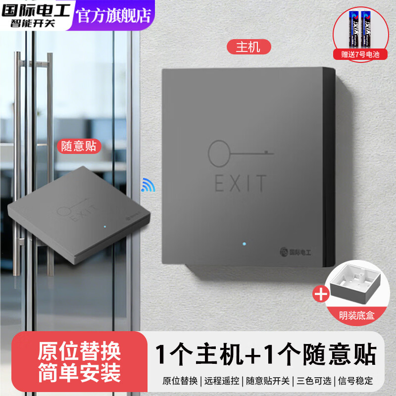 国际电工（FDD）单元门小区门禁无线遥控开关免布线220V远程智能双控随意贴面板 灰色门禁明装（1个主机开关 + 1个随意贴开关）