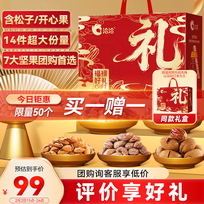洽洽坚果礼盒1974g/14件年货含松子开心果腰果高端送礼年货礼盒 速，买一赠一，94元两箱~ - 线报酷