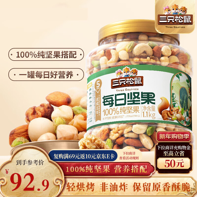 三只松鼠每日坚果纯坚果1.1KG/罐 核桃腰果休闲零食新春年货送礼企业团购