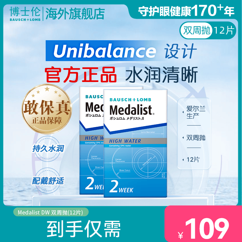 博士伦Medalist隐形眼镜双周抛2盒12片半月抛透明近视隐形眼镜 900度