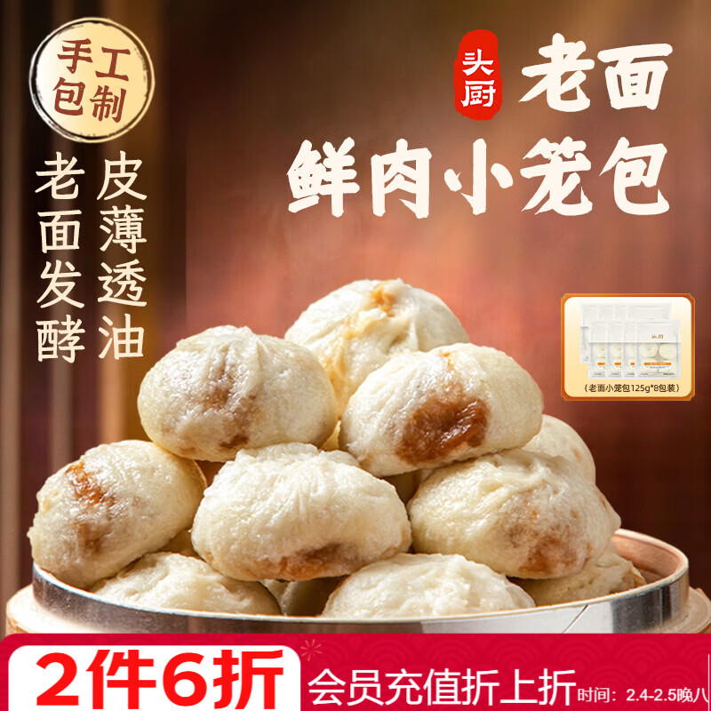 头厨嵊州风味老面小笼包125g*8袋1kg约40个包子早餐速食半成品年货节