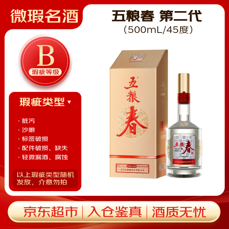 五粮液股份 五粮春 第二代 浓香型白酒 45度 500ml 单瓶【瑕疵喝品B级】
