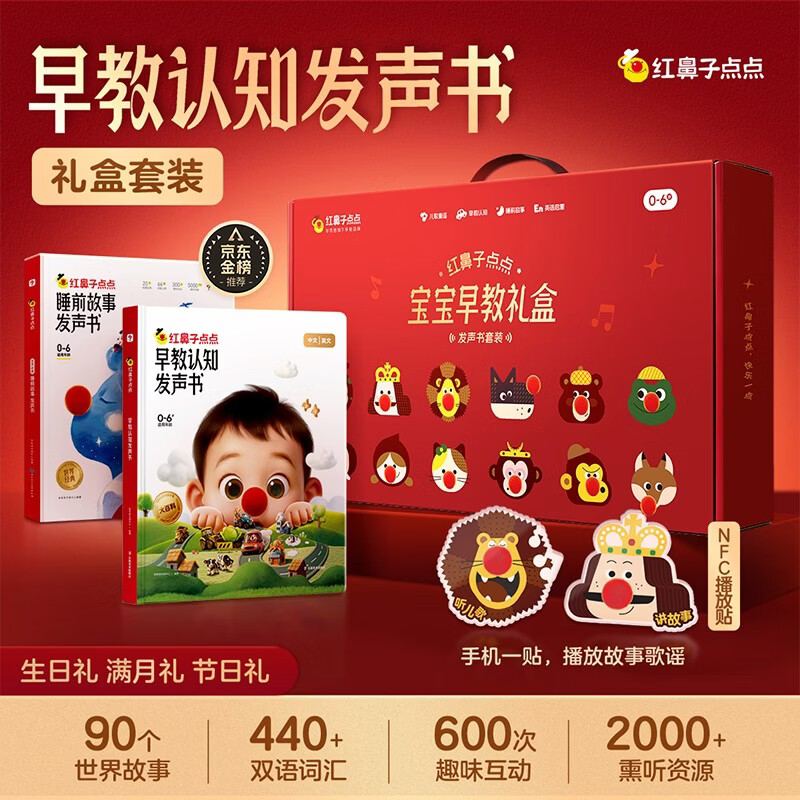 学而思红鼻子点点发声书早教有声书新年礼盒周岁生日礼物 儿童点读玩具 有声故事机点读书启蒙认知发声书早教1岁宝宝新年礼物儿童 
