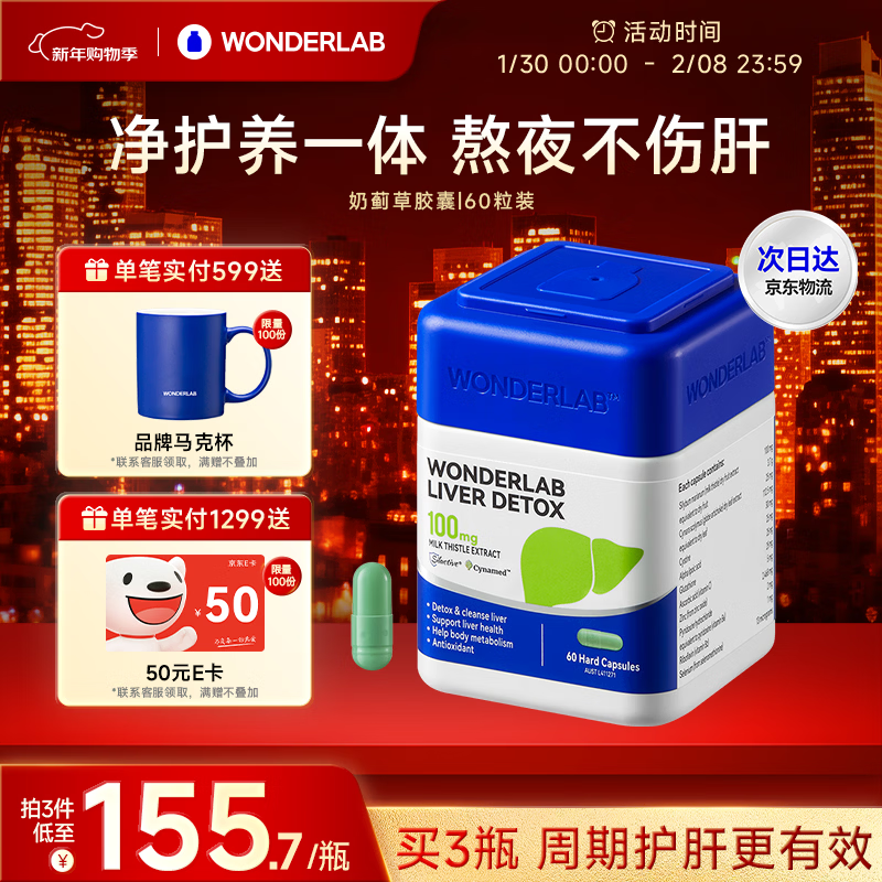 WONDERLAB奶蓟草护肝片60粒水飞蓟养肝排毒男女熬夜应酬加班肝火常备进口