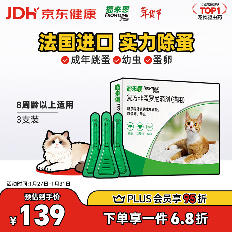 福来恩（FRONTLINE）猫咪驱虫药宠爱宠物实力除蚤法国进口复方驱虫滴剂0.5ml*3支装
