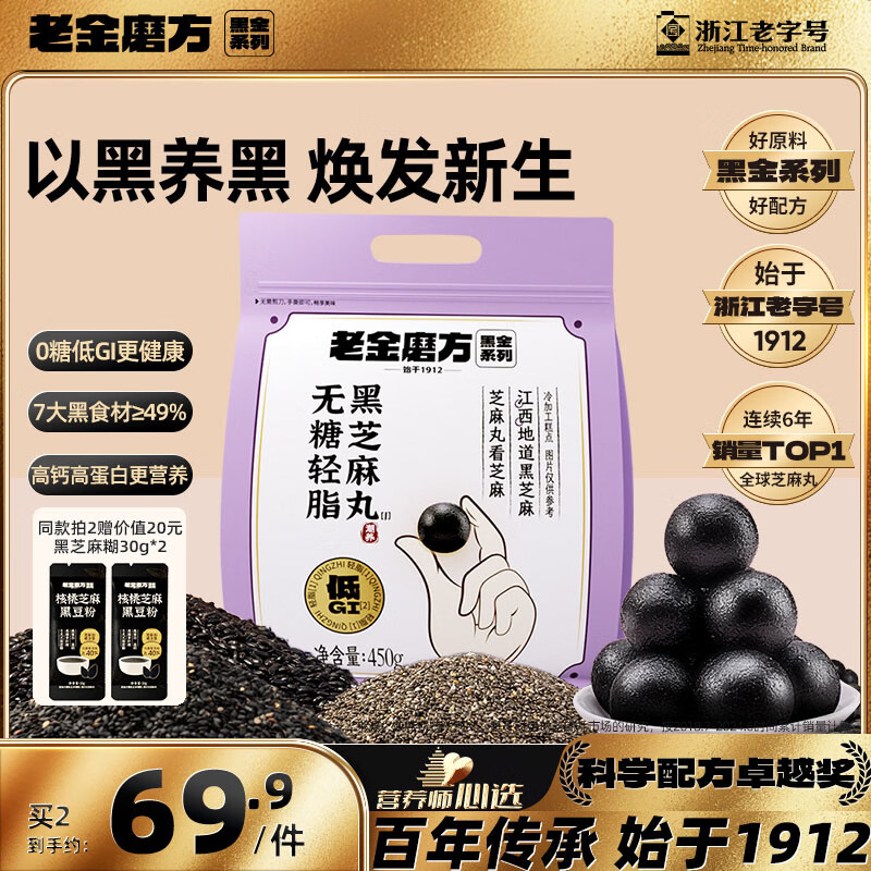 老金磨方无糖黑芝麻丸450g九蒸九晒高膳食纤维即食健康孕妇独立包装