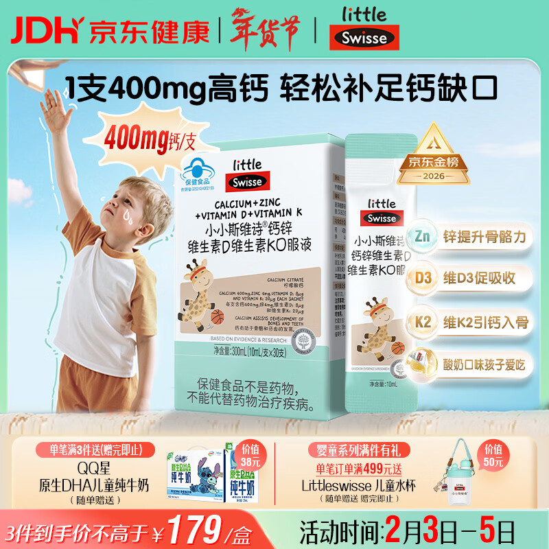 Swisse小小斯维诗长颈鹿钙 儿童液体钙锌维生素D3K 4岁+青少年补钙 30支