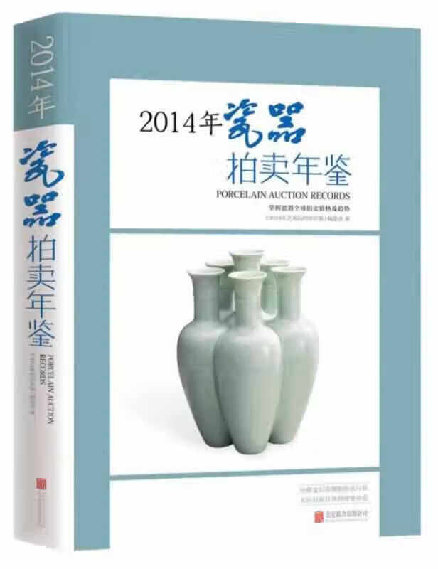 2014年瓷器拍卖年鉴 《2014年艺术品拍卖年鉴》编委会 北京联合出版公司 97875502262