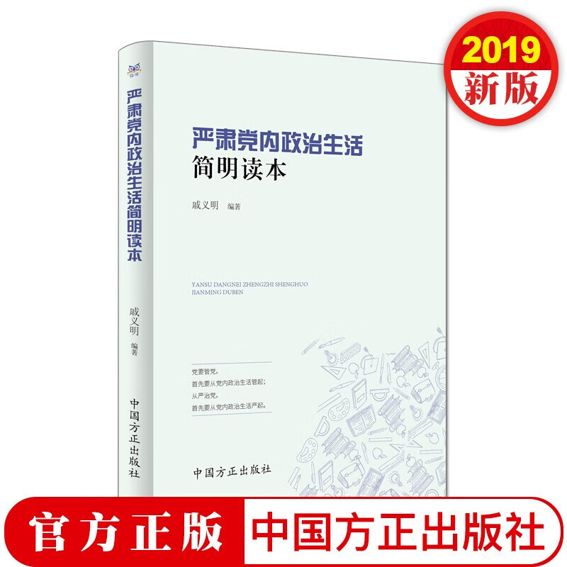 严肃党内政治生活简明读本 中国方正出版社