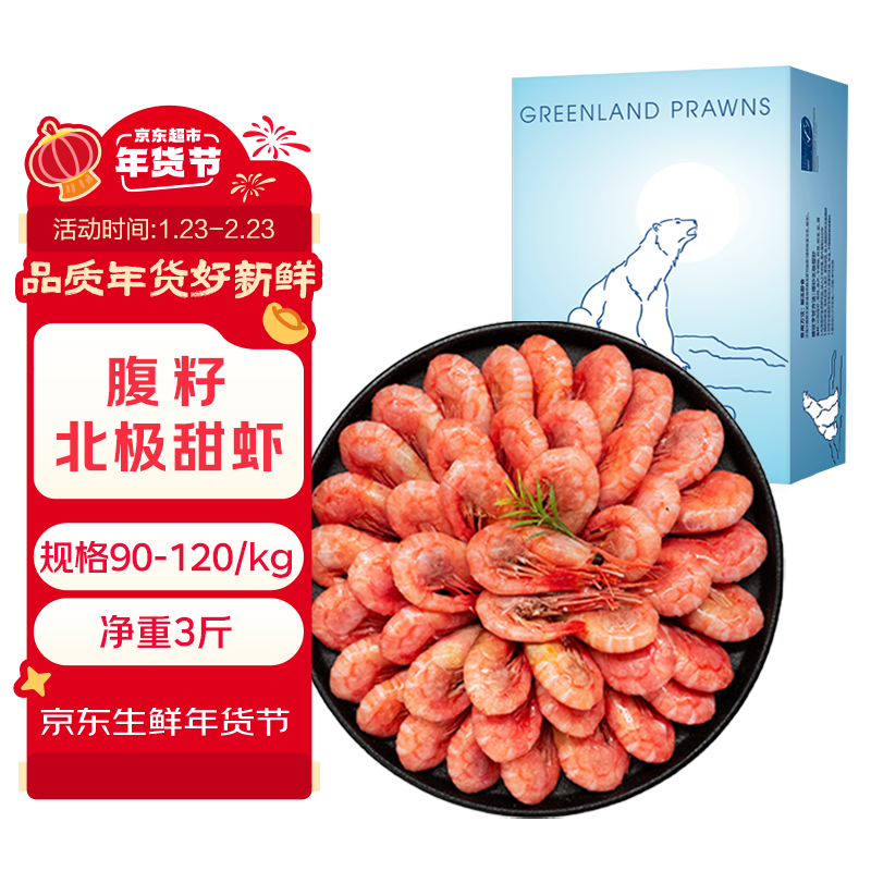 鲜生说 熟冻带籽北极甜虾 净重3斤/盒 135-180只 海鲜 冰虾 35%含籽率
