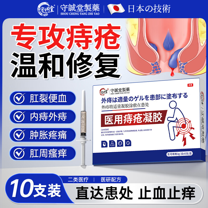 守诚堂痔疮膏凝胶去肉球内外混合痔疮专用医用卡波姆栓肛门瘙痒非药2盒