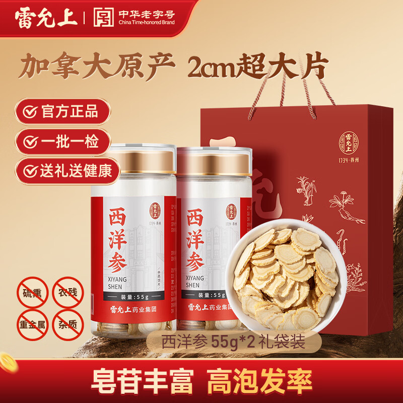 雷允上加拿大进口西洋参片高皂苷含量人参皂苷切片送父母过年货送礼礼盒 【2cm大片送礼】加拿大西洋参 55g*2瓶 赠礼袋