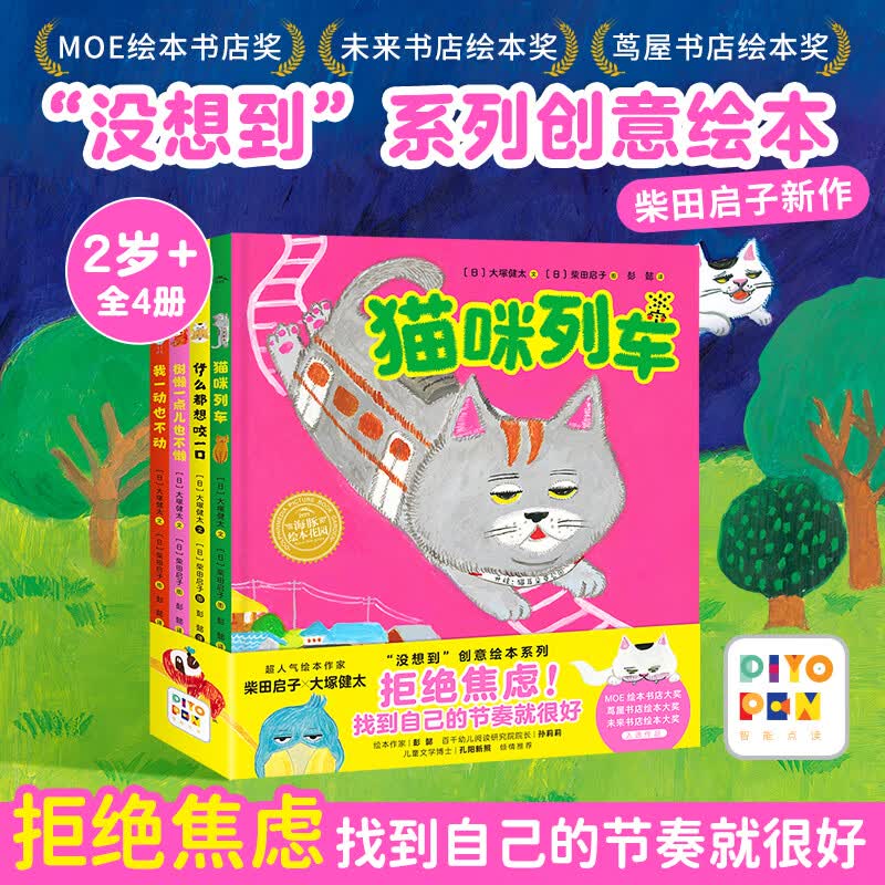 猫咪列车没想到系列创意绘本 套装全4册 海豚绘本花园3-6岁图画书睡前故事书温情幽默柴田启子想象力爆笑绘本精装硬壳绘本 童书3-6岁 支持老版小猴皮皮点读笔
