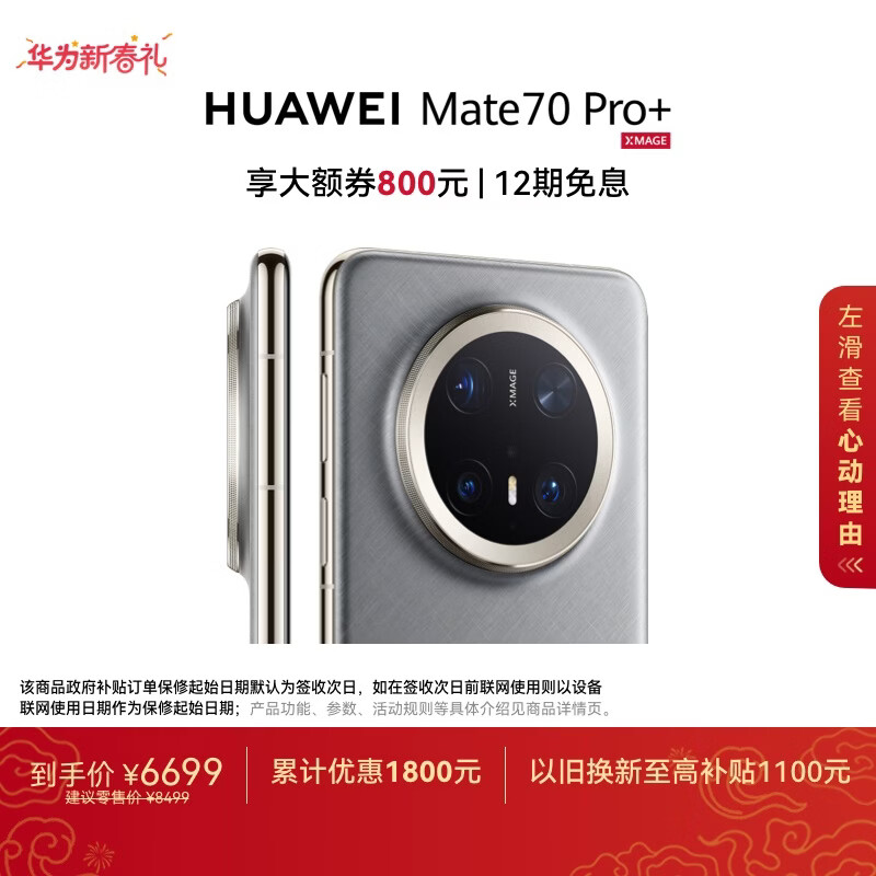 HUAWEI Mate 70 Pro+ 16GB+512GB金丝银锦鸿蒙AI 高亮钛玄武架构 红枫原色影像鸿蒙系统华为手机