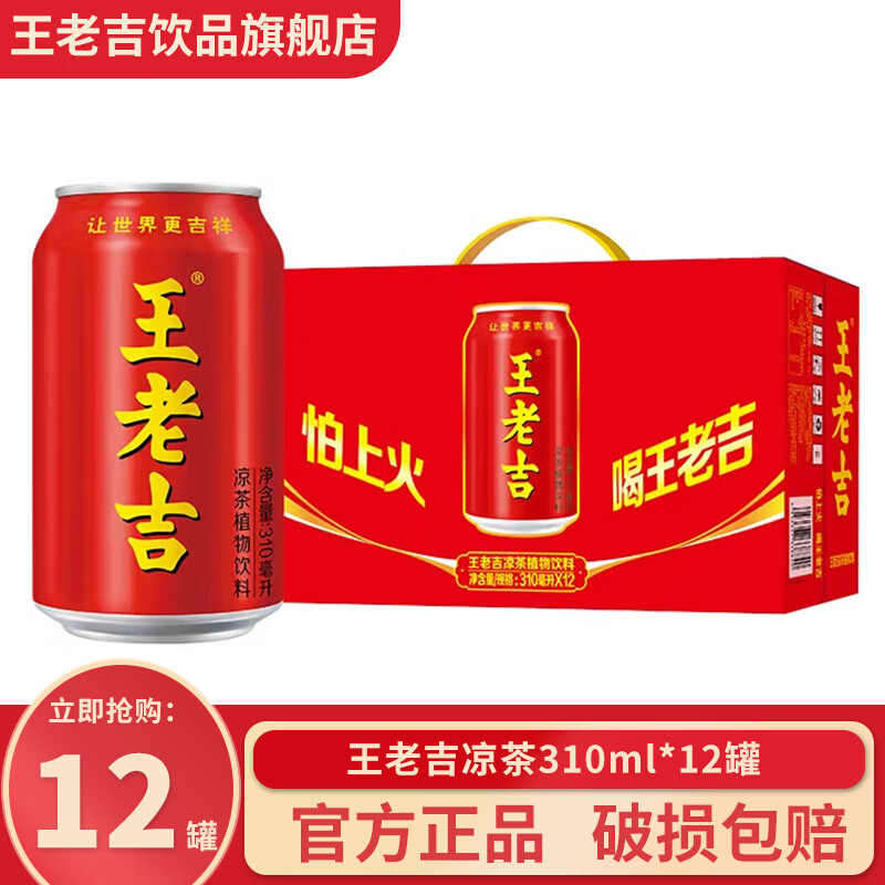 王老吉【24罐送礼袋】凉茶310ml*12/24罐天然植物凉茶饮料送礼福利推荐 王老吉310ml*12罐礼盒装