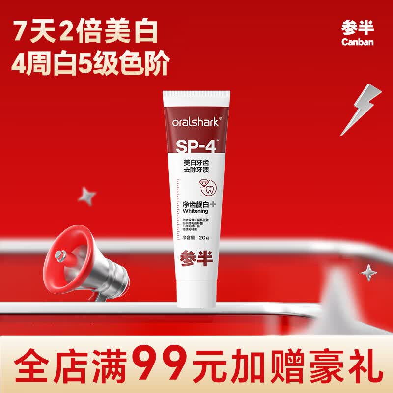 参半美白清新牙膏益生菌去渍口气改善口臭护龈SP系列【田栩宁代言】 【旅行装】SP4去渍美白牙膏20g