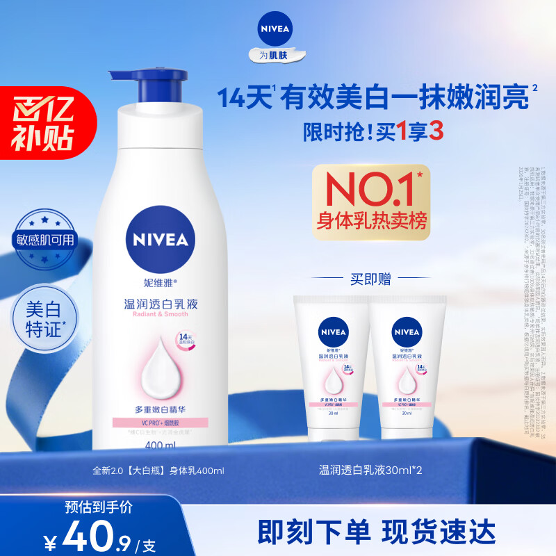 妮维雅（NIVEA）孙颖莎同款天然VC美白身体乳女士温润透白润肤乳液400ml