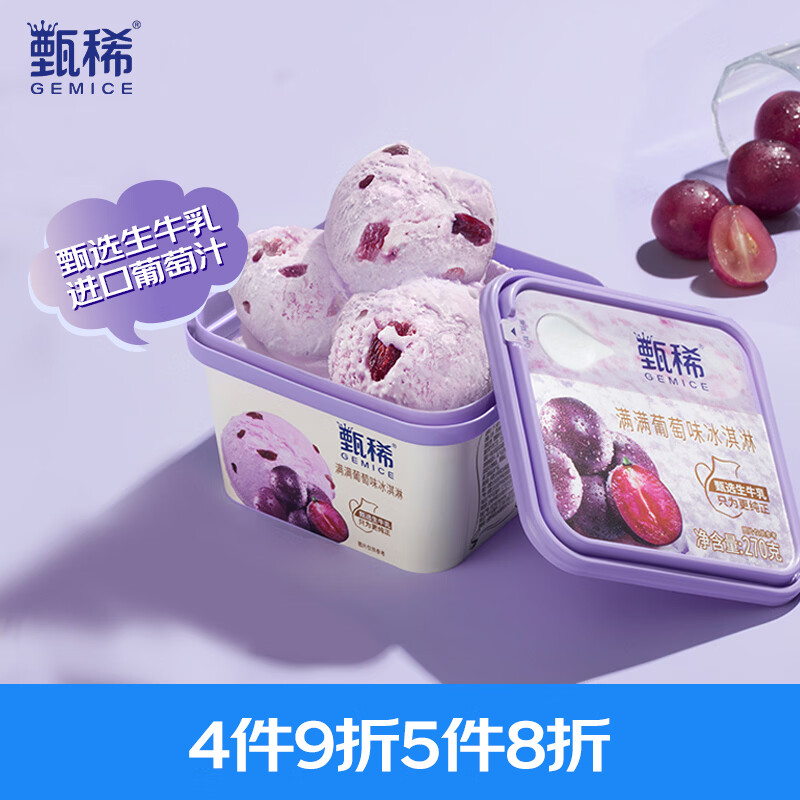 伊利甄稀 满满葡萄口味生牛乳冰淇淋270克/杯*1杯