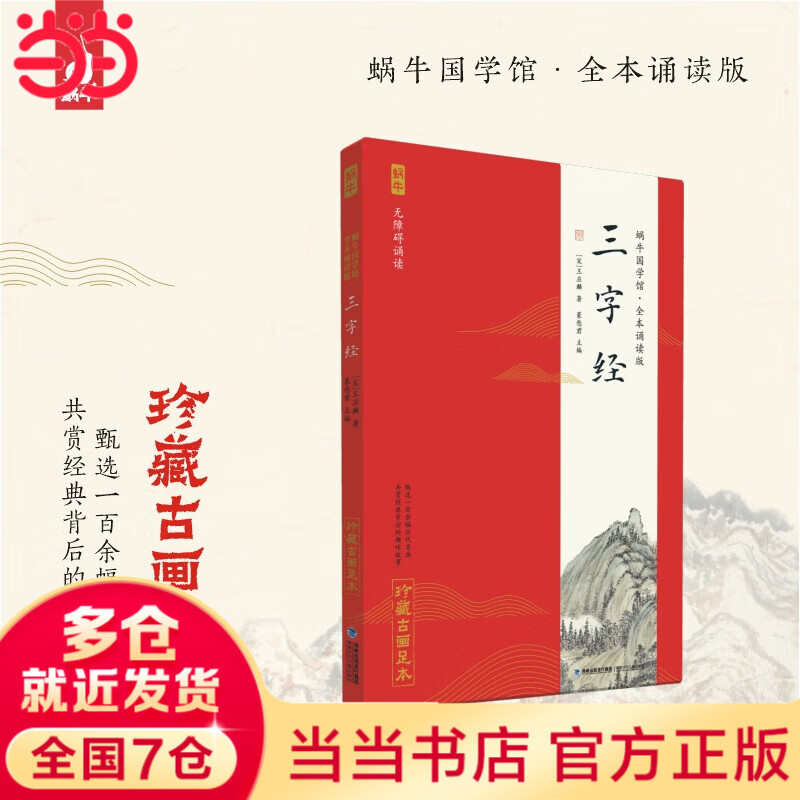 全本诵读版·宋词三百首 小学生必背古诗词 论语 唐诗三百首 弟子规 三字经