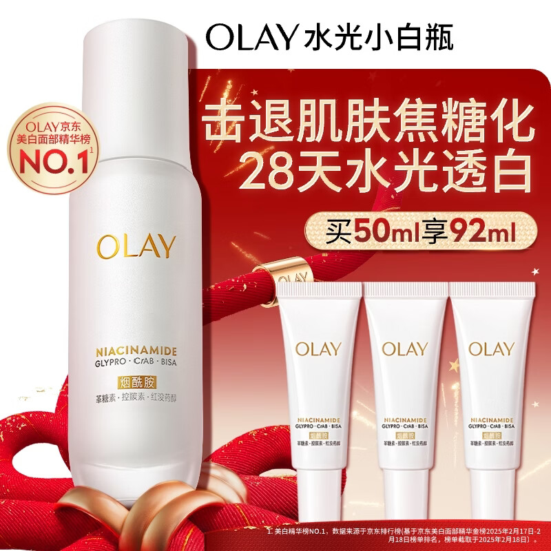 玉兰油（OLAY）全新水光小白瓶50ml美白精华液抗糖提亮去黄补水护肤品新年礼物女