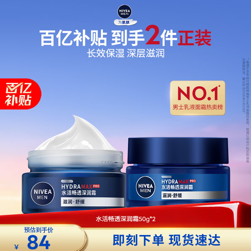 妮维雅（NIVEA）男士【深层滋润】补水保湿水活深润霜50g*2男士保湿面霜 新年礼物