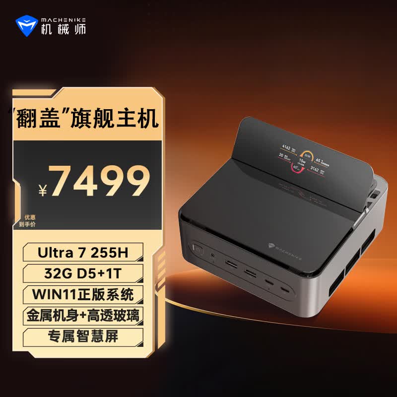 机械师 GTS 迷你主机新增 Ultra 7-255H + 32G + 1T 配置，7499 元