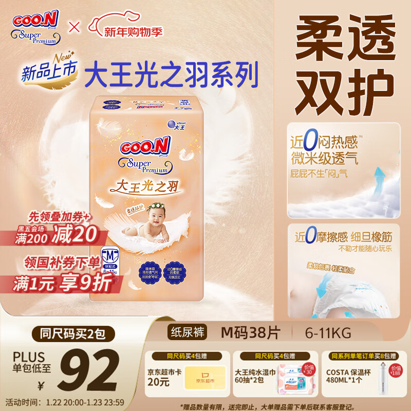 大王（GOO.N）光之羽纸尿裤 M38片(6-11kg)尿不湿 超薄透气