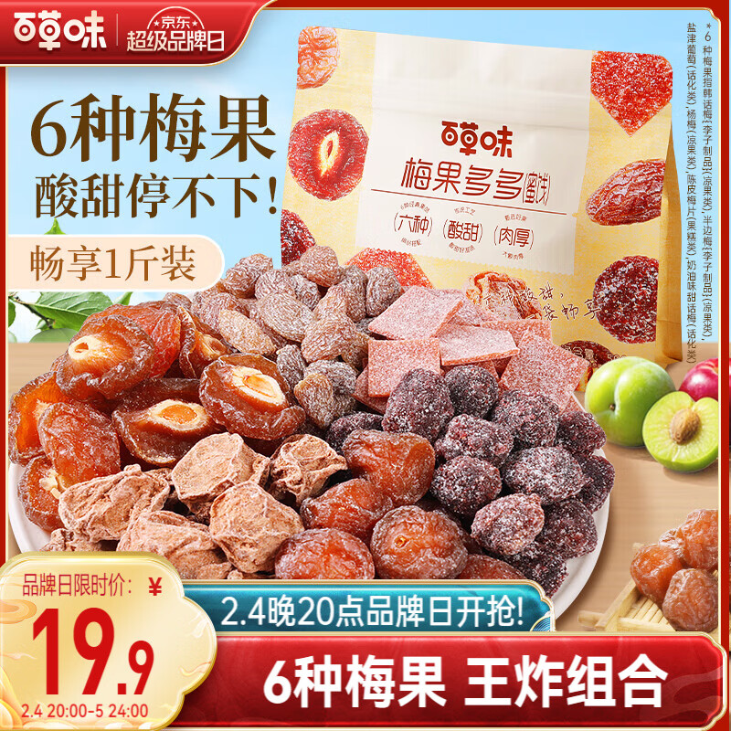 百草味梅果多多500g混合口味话梅杨梅葡萄干蜜饯果脯果干网红零食