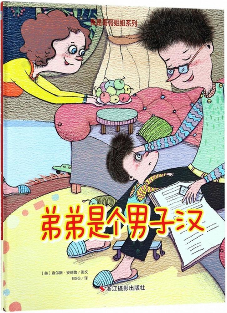 弟弟是个男子汉 童书 图书