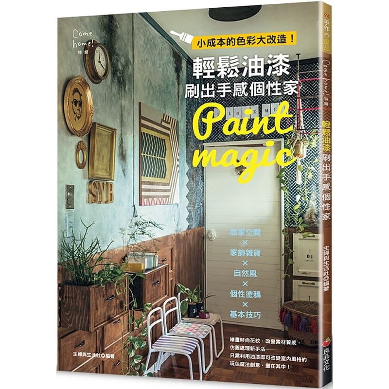 预售 进口原版书 轻松油漆刷出手感个性家：小成本的色彩大改造！居家空间×家饰杂货×自然风×个性涂